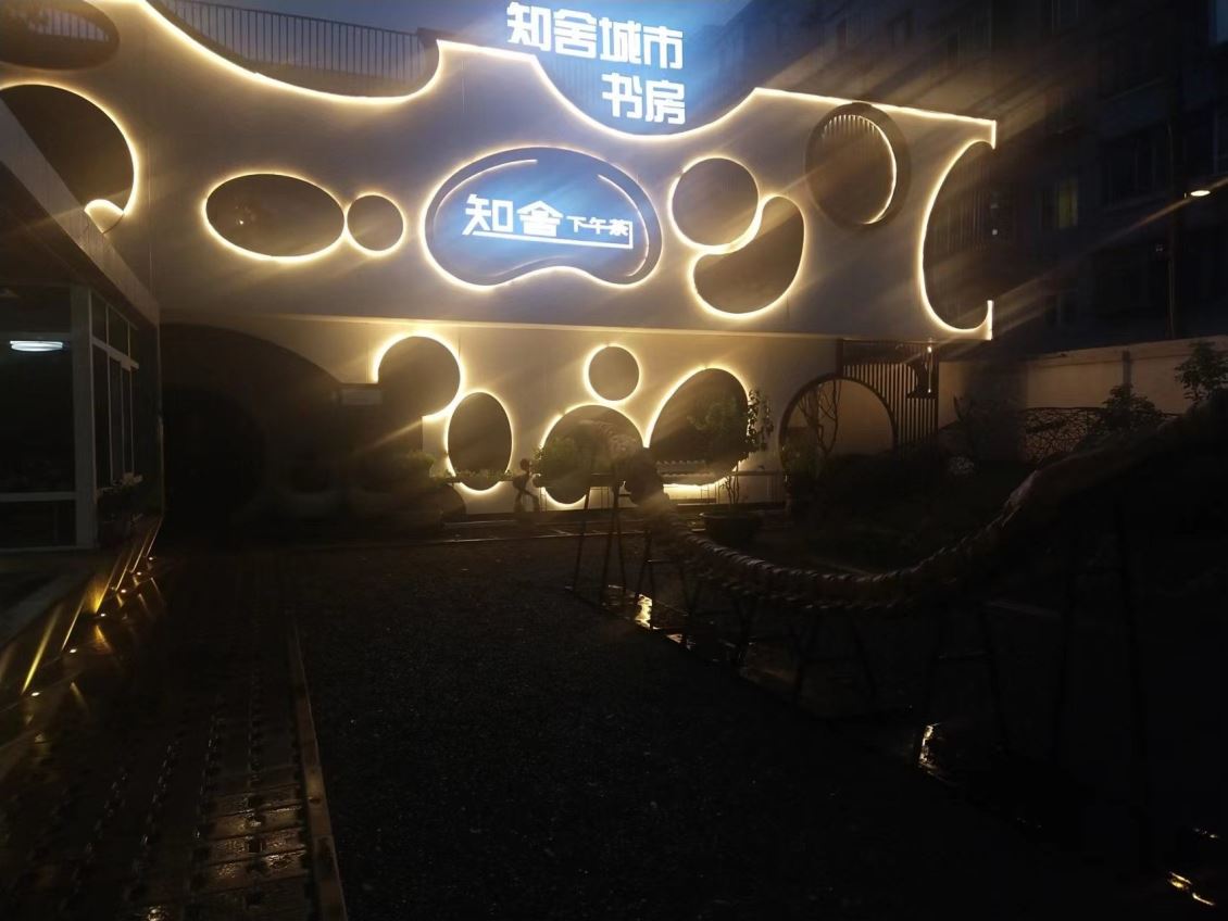 知舍城市书房
